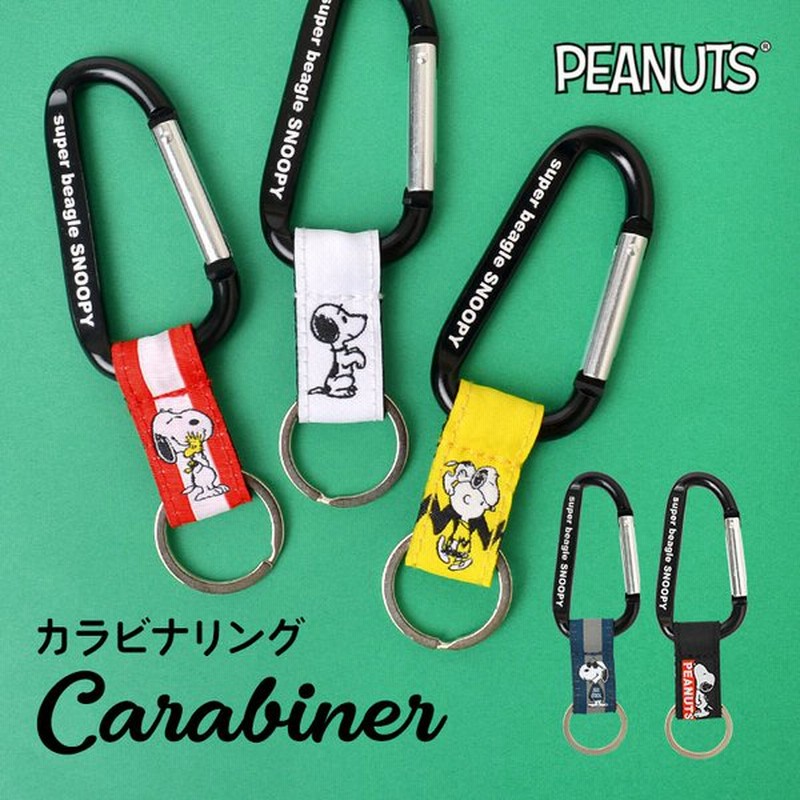 カラビナリング キーホルダー スヌーピー Snoopy キャラクター カギ 鍵 バッグ 鞄 ベルト ロープ フック Peanuts カラビナ 便利 登山 キーリング 通販 Lineポイント最大get Lineショッピング