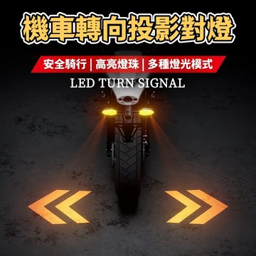 👍好物👍 機車方嚮燈 通用轉彎方嚮投影燈 機車改裝配件 LED流水方嚮燈 電瓶車 越野車尾燈 機車警示燈 投影轉嚮燈 4