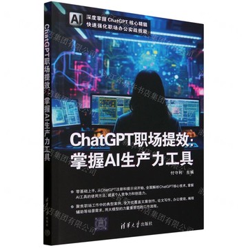 ChatGPT職場提效--掌握AI生產力工具丨天龍圖書簡體字專賣店丨9787302679257 (tl2514)