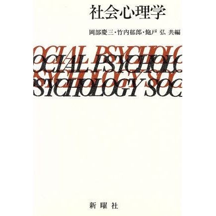 社会心理学／岡部慶三(編者),竹内郁郎(編者),飽戸弘(編者)