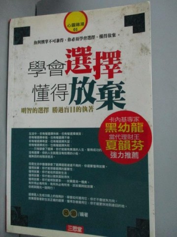 學會選擇懂得放棄－心靈雞湯系列 1[二手書_普通]