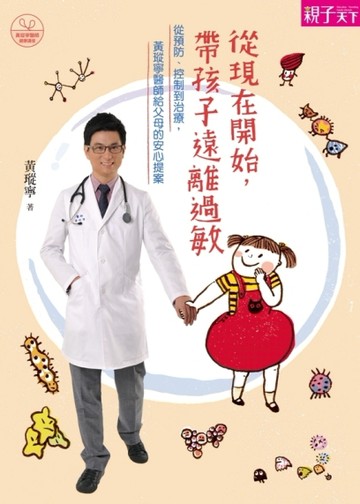 從現在開始，帶孩子遠離過敏[二手書_良好]