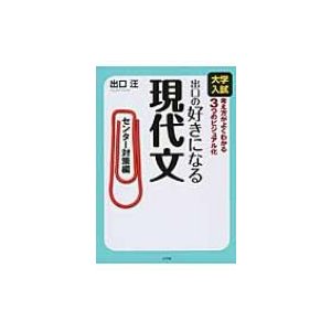 出口の好きになる現代文 センター対策編 大学入試