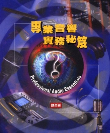 專業音響實務秘笈【二手書_良好】TAAZE讀冊生活