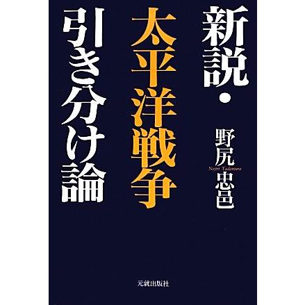 新説・太平洋戦争引き分け論／野尻忠邑