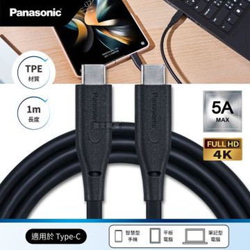Panasonic 5A MAX充電傳輸線 USB3.2 Type-C to Type-C 4K高畫質影像傳輸線(1M)