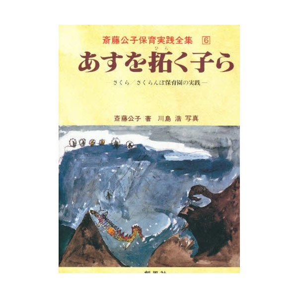 あすを拓く子ら さくら・さくらんぼ保育園の実践