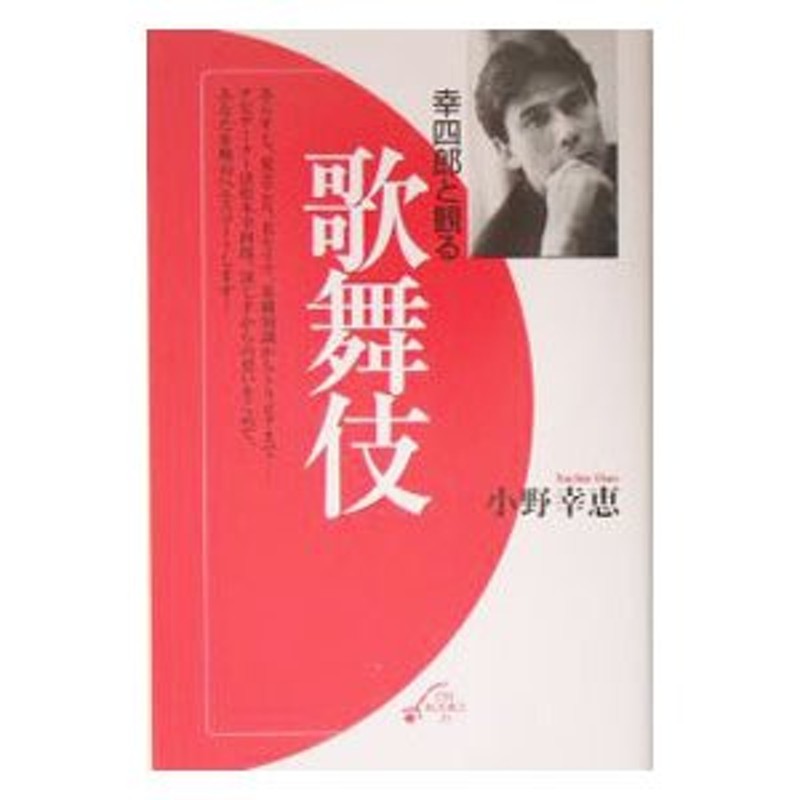 幸四郎と観る歌舞伎／小野幸恵　LINEショッピング