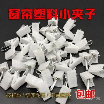 臺灣🚍8H出🉑白色塑料夾加厚夾子窗紗可愛夾子白色小夾子浴簾夾新款按扣掛鈎
