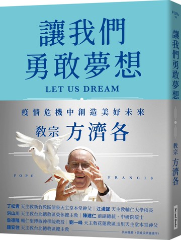 讓我們勇敢夢想：疫情危機中創造美好未來