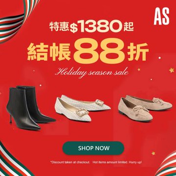 AS集團 歲末迎新 限量精選1380起 結帳88折