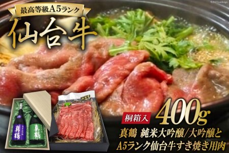 真鶴 純米大吟醸 純米吟醸とA5ランク仙台牛すき焼き用(肩・もも)400g [44580920]