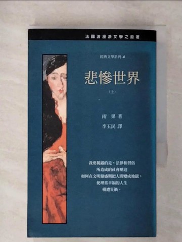 【書寶二手書T1／翻譯小說_C56】悲慘世界(上)_維多．雨果