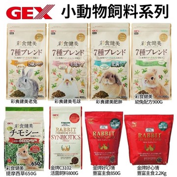 GEX 彩食健美 幼兔配方/五歲以上幼兔/老兔/健美肥胖/毛球 800g-900g/包『寵喵樂旗艦店』