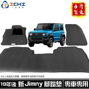 jimny腳踏墊 19年後 新款【鑽石紋】/適用於 jimny腳踏墊 suzuki腳踏墊 jimny後車箱腳踏 /台灣製