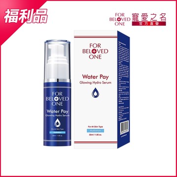 寵愛之名 Water Pay 水能亮保濕精華30ML 效期:2026/04/20