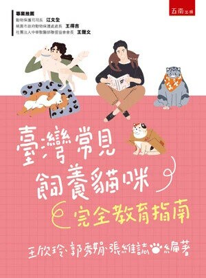 臺灣常見飼養貓咪完全教育指南 (1版) 王欣玲 等 2025 五南