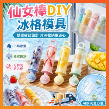 隔日達 冰棒模具 製冰盒模具 仙女棒DIY冰格模具 冰塊模具 冰棒DIY製冰器 自制冰棍模具造型冰塊 冰塊模具 家用製冰