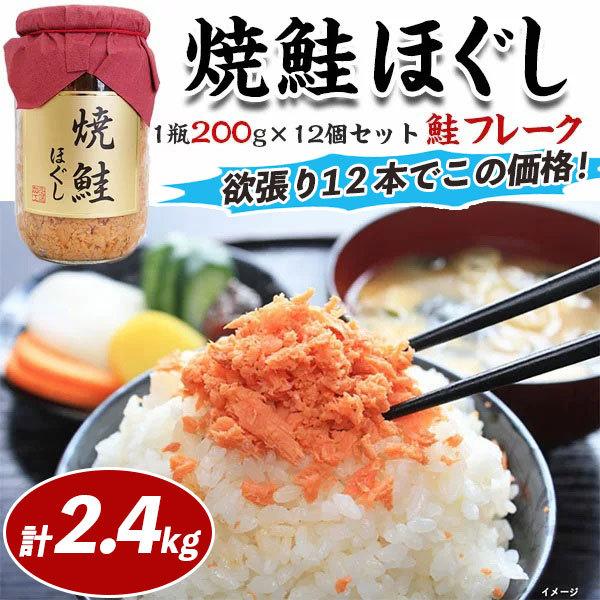 鮭フレーク 焼鮭ほぐし 1瓶200g×12個セット 道南冷蔵 シャケフレーク ご飯のお供 シャケ 惣菜 家庭用 敬老の日 送料無料 お歳暮　クリスマス