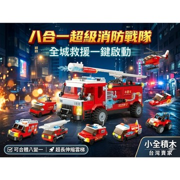 【小全積木】城市消防雲梯車套裝 拼裝玩具 微型積木 DIY模型 八合一變形 多段伸縮雲梯 含消防配件 兒童禮物 男孩玩具