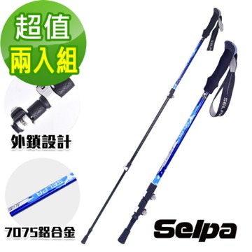 韓國SELPA 破雪7075鋁合金外鎖登山杖(四色任選)(超值兩入組)