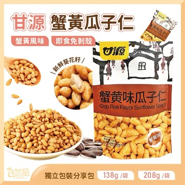 甘源 蟹黃瓜子仁 瓜子仁 葵瓜子仁 葵花籽 甘源蟹黃瓜子仁