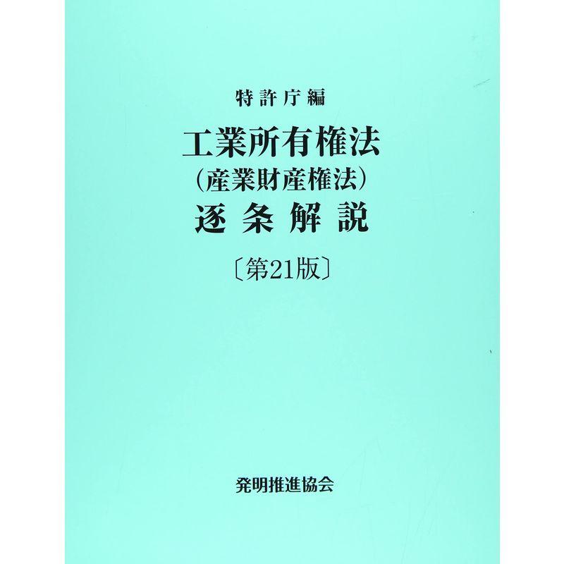 工業所有権法(産業財産権法)逐条解説