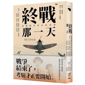 終戰那一天：臺灣戰爭世代的故事【終戰八十週年紀念版】