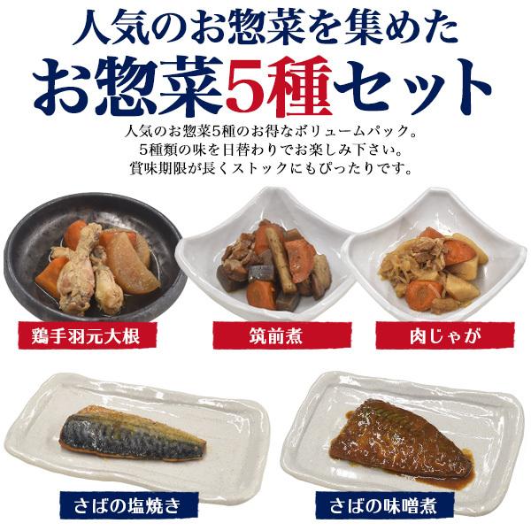 お惣菜5種セット さば 鶏手羽 筑前煮 肉じゃが レンチン レトルト 和食 お惣菜 常温 煮物 おかず ストック 一人暮らし