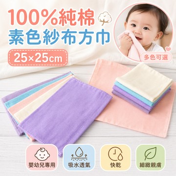 【雲林虎尾製造】100%純棉素色紗布方巾 25x25cm 嬰幼兒專用 吸水透氣快乾 細緻親膚