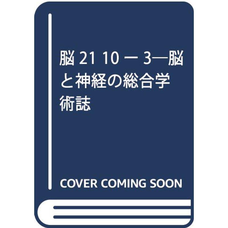 脳21 10ー3?脳と神経の総合学術誌