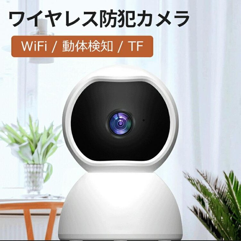 防犯カメラ 小型 wifi 監視カメラ ワイヤレス 室内 家庭用 工事不要