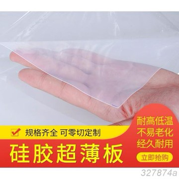 特賣矽膠板墊 矽膠皮 防滑墊 矽膠超薄板 矽橡膠薄膜片 透明矽膠片 矽膠皮0.1/0.3/0.5/0.8/1mm
