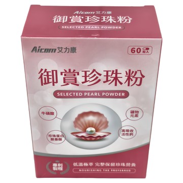 Aicom艾力康 御賞珍珠粉  60顆  0.51g  1盒