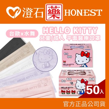 台歐 水舞口罩 三麗鷗 Hello Kitty 成人 醫用平面口罩 素色鋼印醫療口罩 50入 澄石藥局 醫療口罩