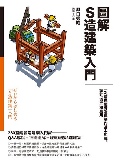 【電子書】圖解S造建築入門：一次精通鋼骨造建築的基本知識、設計、施工和應用