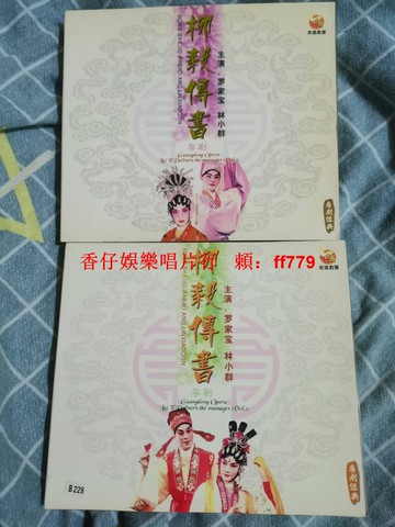 中國唱片公司 柳毅傳書 CD 老碟片 經典懷舊 音質清晰 正常播放 包郵 收藏必備