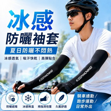 冰感防曬袖套 拇指洞高彈貼合 吸汗快乾透氣涼感袖套 騎車通勤跑步運動開車戶外防曬手臂套 男女適用