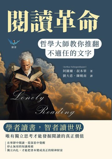 【電子書】閱讀革命，哲學大師教你推翻不適任的文字：學者讀書，智者讀世界，唯有獨立思考才能發掘閱讀的真正價值