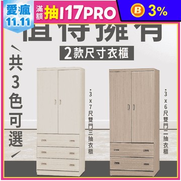 【JAJA】免組裝大容量雙門衣櫃 二抽3x6尺/三抽3x7尺 收納櫃 置物櫃