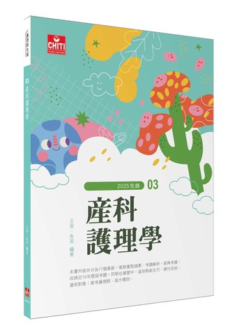 護理師先鋒 - 03 產科護理學 (13版) 王英, 朱英 2025 及第出版社