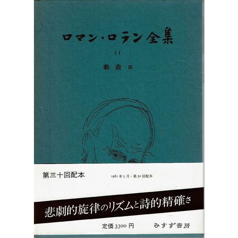 ロマン・ロラン全集 (11) フランス革命劇