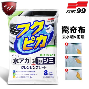 SZ 日本 SOFT 99 驚奇布(去水垢、雨漬) 去除頑污飛蟲屍骸 去除水垢和雨漬