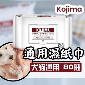 寵物濕紙巾【隔日到貨】寵物濕巾 寵物清潔 kojima 寵物乾洗澡 貓咪乾洗澡 貓咪濕紙巾 80抽 寵物紙巾 寵物專用