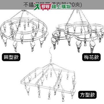 不鏽鋼雙層曬架-20夾(圓型/方型/梅花型)【愛買】