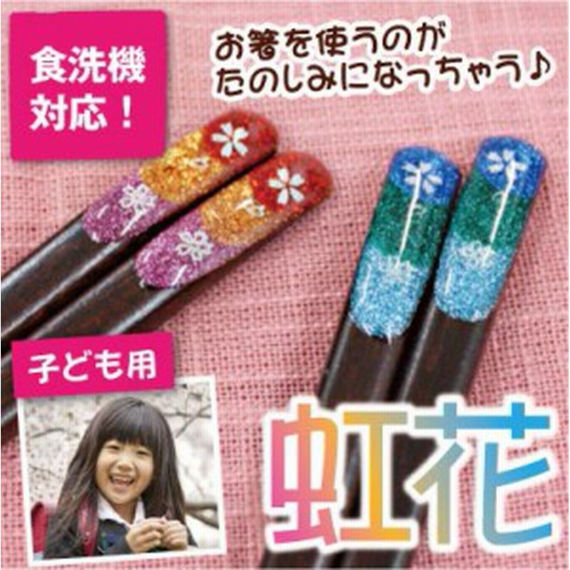 子供 箸 プレゼント 名入れ ギフト 名前入り おはし 子供用 入学 記念品 虹花 18 5cm すべり止めつき 翌々営業日出荷 通販 Lineポイント最大1 0 Get Lineショッピング