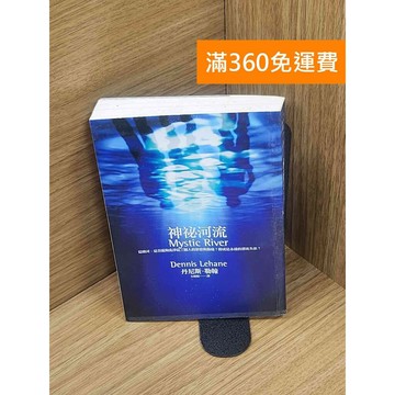 【雷根360免運】【送贈品】神祕河流 #七成新 #九成新【Q-E1965】