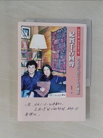 【書寶二手書T1／短篇_YBZ】紀實千古回聲：三毛的三百七十五把鑰匙_眭澔平