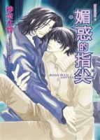 媚惑的指尖-鑽石的條件(02)[二手書_普通]