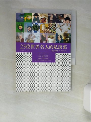 【書寶二手書T9／餐飲_XIX】25位世界名人的私房菜_河合真理